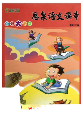 【正版现货】高思教育思泉语文课本点亮大语文4年级上册窦昕华东师范大学出版社