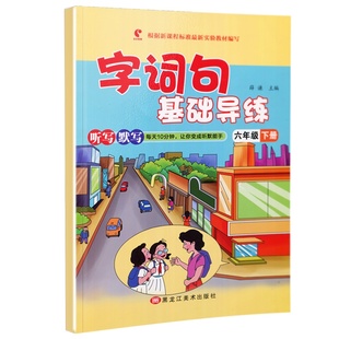 六年级下册生字句子基础同步训练小学语文字词句篇专项天天练习题部编人教版教材配套练习册默写能手看拼音写词语一课一练作业本书