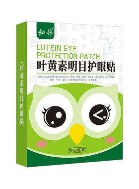 叶黄素护眼贴全家通用一盒20贴