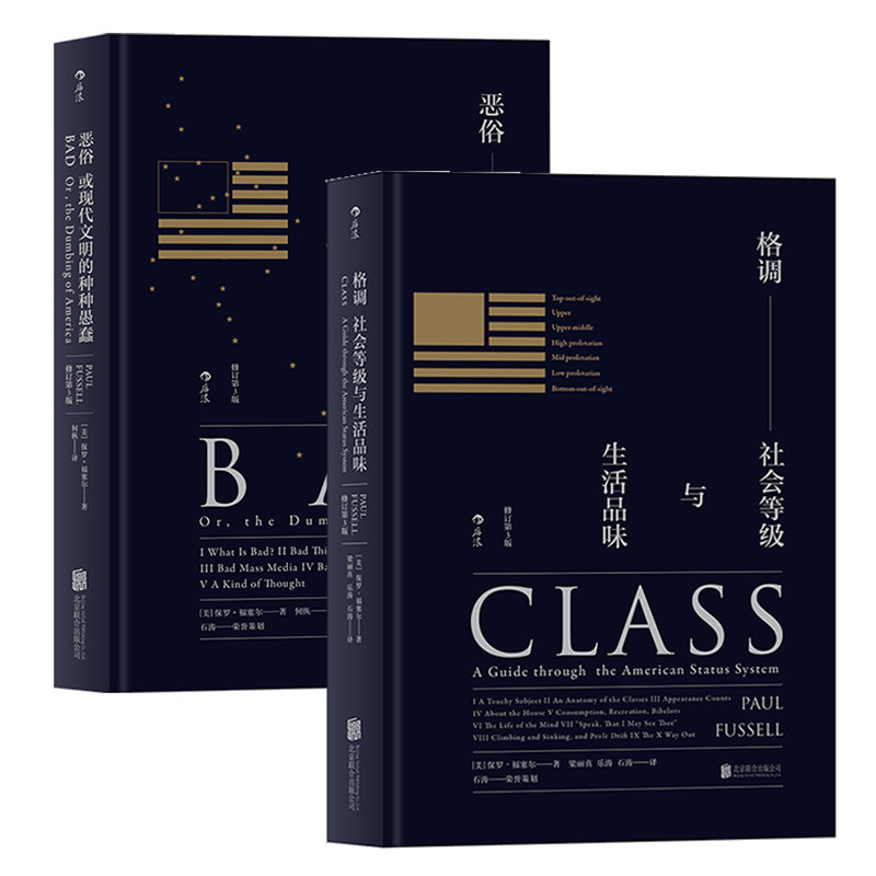 【正版共2册套装】《格调》+《恶俗》等级是一系列细微事物的组合,很难说清楚,但正是细微的品质确立了你在这个世界上的位置后浪