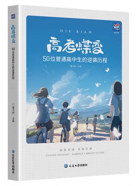 【官方正版】2026蝶变励志记录50位高中生高考逆袭故事文学习方法高考文理科通用学渣逆袭励志高效学习方法破茧成蝶等你在清华北大