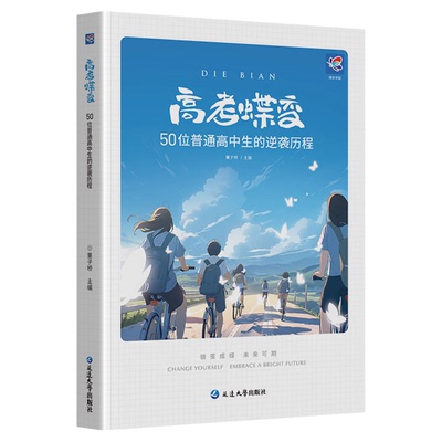 【官方正版】2026蝶变励志记录50位高中生高考逆袭故事文学习方法高考文理科通用学渣逆袭励志高效学习方法破茧成蝶等你在清华北大