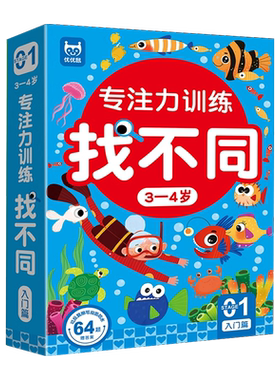 儿童找不同专注力训练卡片可擦写