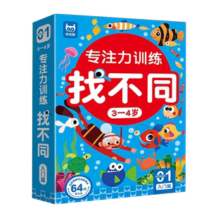 儿童趣味找不同专注力训练卡片4-5-6岁可擦写注意力锻炼益智玩具