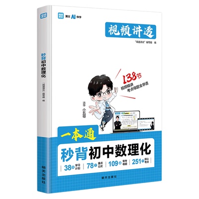 一本通秒背初中数理化知识点汇总
