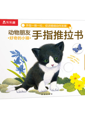 乐乐趣手指推拉书机关书
