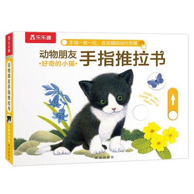 乐乐趣手指推拉书机关书