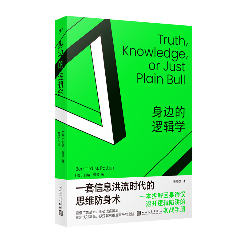 正版书籍身边的逻辑学伯纳派顿著一套信息洪流时代的思维防身术一本拆解因果谬误避开逻辑陷阱的实战手册 人民文学出版社