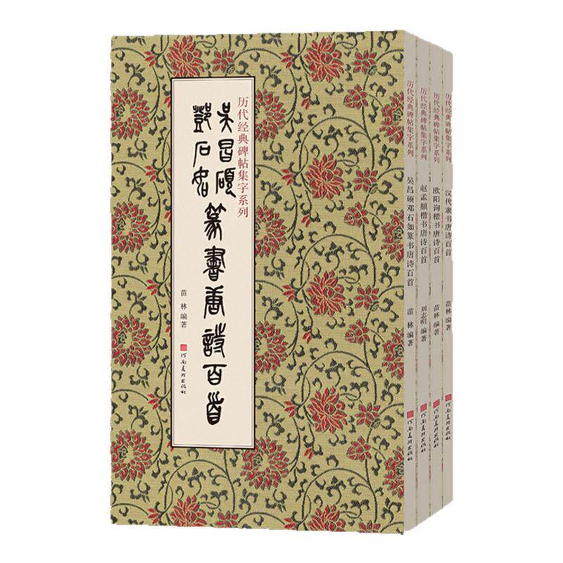历代经典碑帖集字全4册吴昌硕邓石如篆书汉代隶书唐诗百首欧阳询赵孟頫楷书唐诗百首临摹字帖楷篆隶毛笔书法初学者基础入门教程