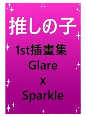 我推的孩子插画Glare×Sparkle