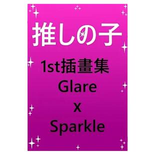 现货 日文 我推的孩子首本插画集设定画集 Glare×Sparkle 赤坂明 集英社 星野爱 星野露比 星野阿库亚