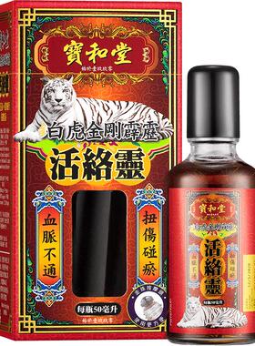 中国香港宝和堂铂虎金刚霹雳活络灵50毫升/瓶祛瘀青扭伤血脉不通
