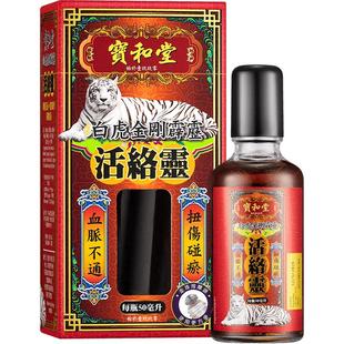 中国香港宝和堂铂虎金刚霹雳活络灵50毫升/瓶祛瘀青扭伤血脉不通