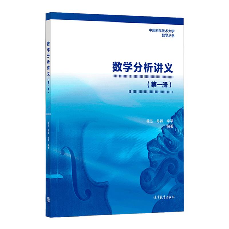 数学分析讲义第一册中国科学技术大学数学丛书程艺陈卿李平高等教育出版社综合性大学数学类专业作数学分析教材微积分教材书