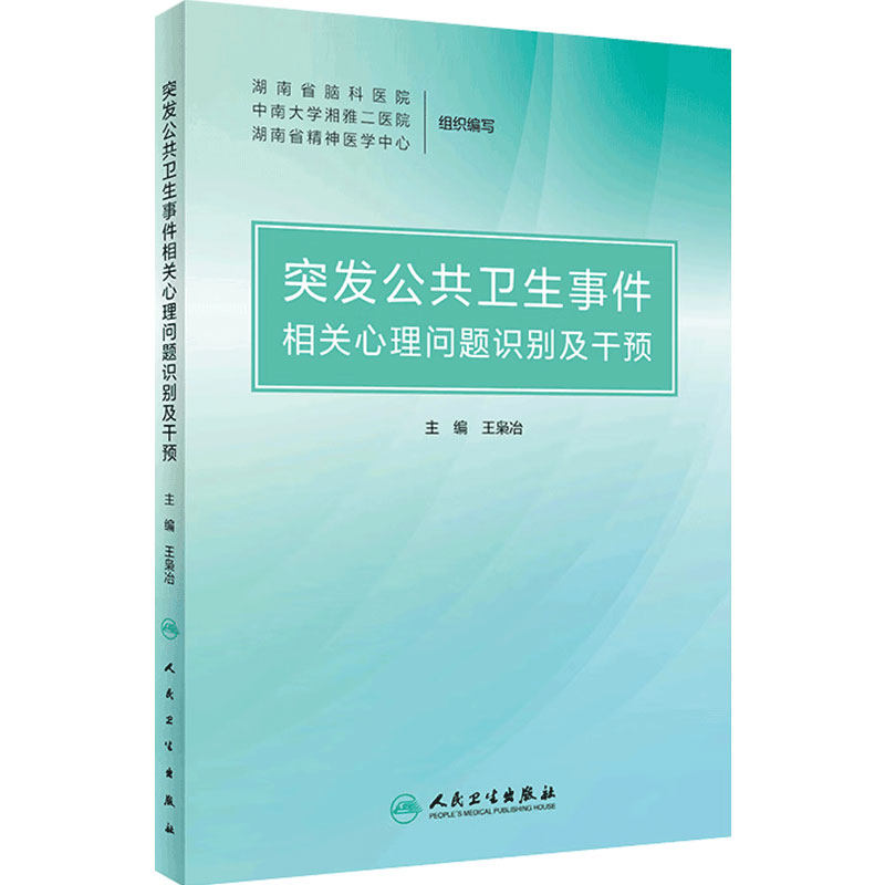 突发公共卫生事件相关心理问题识别及干预 王枭冶 主编 为心理咨询师提供相关专业指导 人民卫生出版社 9787117307857