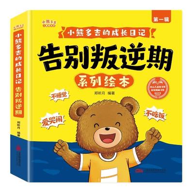 获奖名家作品小熊多吉告别叛逆期成长绘本3到6岁绘本幼儿园专用老师推荐4-5岁早教读物适合小班中大班幼儿阅读故事书2-8岁儿童绘本