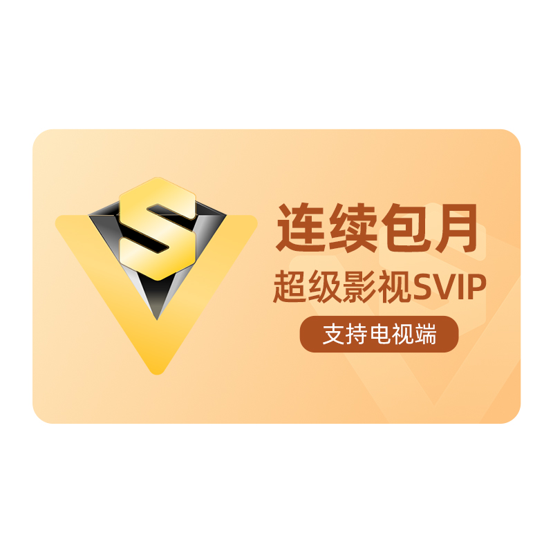 【连续包月】庆余年2腾讯视频超级影视svip会员1个月卡云视听极光