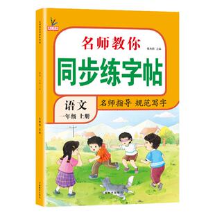 一年级下册同步字帖语文 小学人教版寒假预习练字帖 写字课课练1年级 小学生课本生字练习上册学期习字帖部编教材练字每日一练