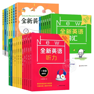 全新英语听力一二三年级四年级五年级六年级基础版+提高版七八九高一二三高考全新英语阅读词汇小学英语听力阅读理解专项训练题书