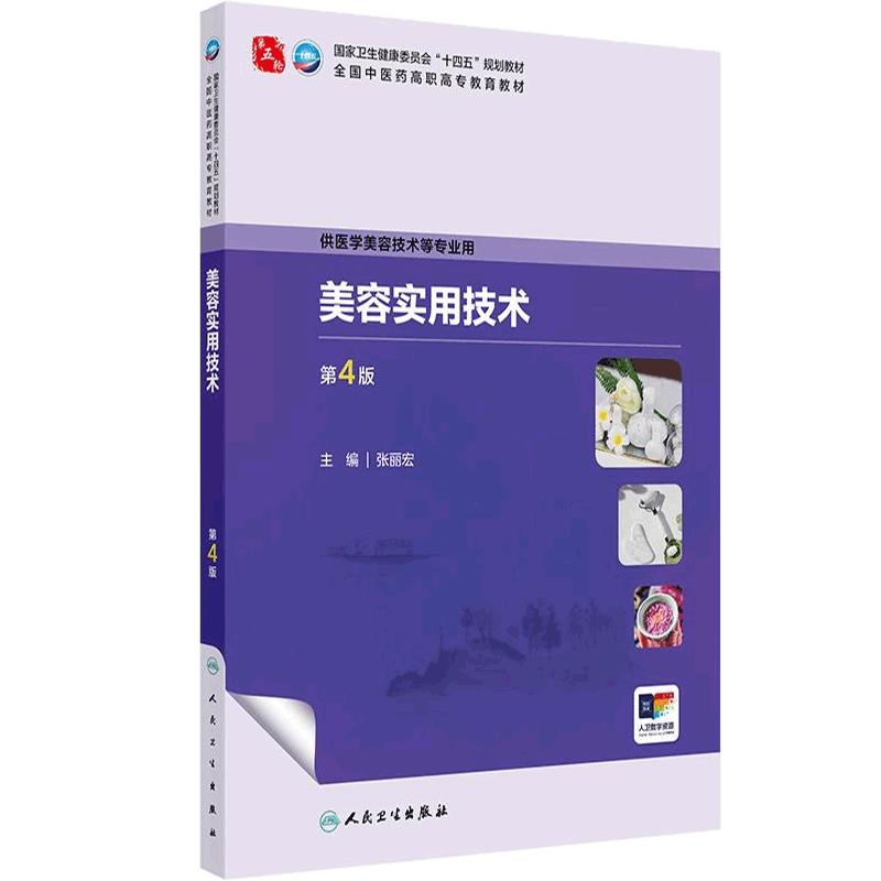 美容实用技术第4版人卫中医药高职高专教材医学保健技术美学解剖组织辩证调护医疗医美心理学皮肤科学医患中药方剂外科学