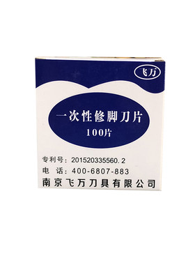 飞万可替换去死皮老茧技师刀片