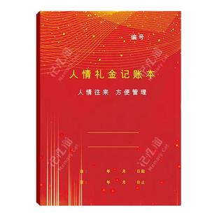 礼金本记账本人情礼金结婚礼金簿记录签到本签名册登记礼单簿账本