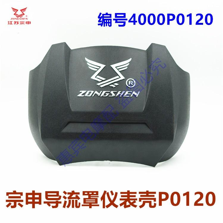 宗申威锋摩托三轮车仪表壳 导流罩 塑料壳 江苏宗申Q6/7码表盖子