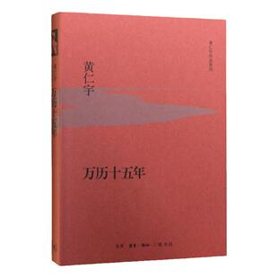 正版 万历十五年 黄仁宇 黄仁宇先生成名代表之作 明史 大明王朝转折点 人民的名义多次提到的万历十五年 明朝历史书籍
