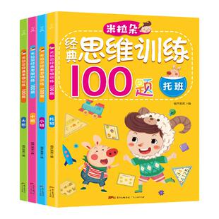 全4册 米拉朵经典思维训练100题 幼儿园书籍 全套 早教 思维训练书籍 幼儿阶梯数学思维训练 大班儿童益智书籍 开发大脑 逻辑思维