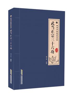 武当正宗三十六功正版书籍