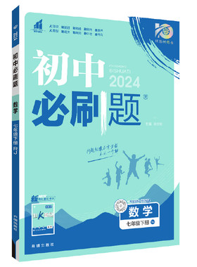 新版初中必刷题官方直营