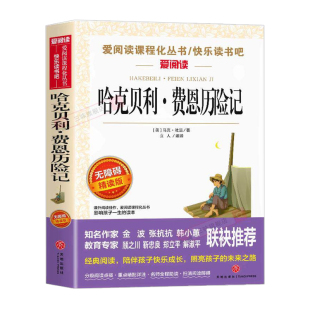 哈克贝利费恩历险记中文版 马克吐温原著短篇经典小说集 适合小学生三四五六年级阅读课外书必读正版书目文学经典书籍老师非完整版