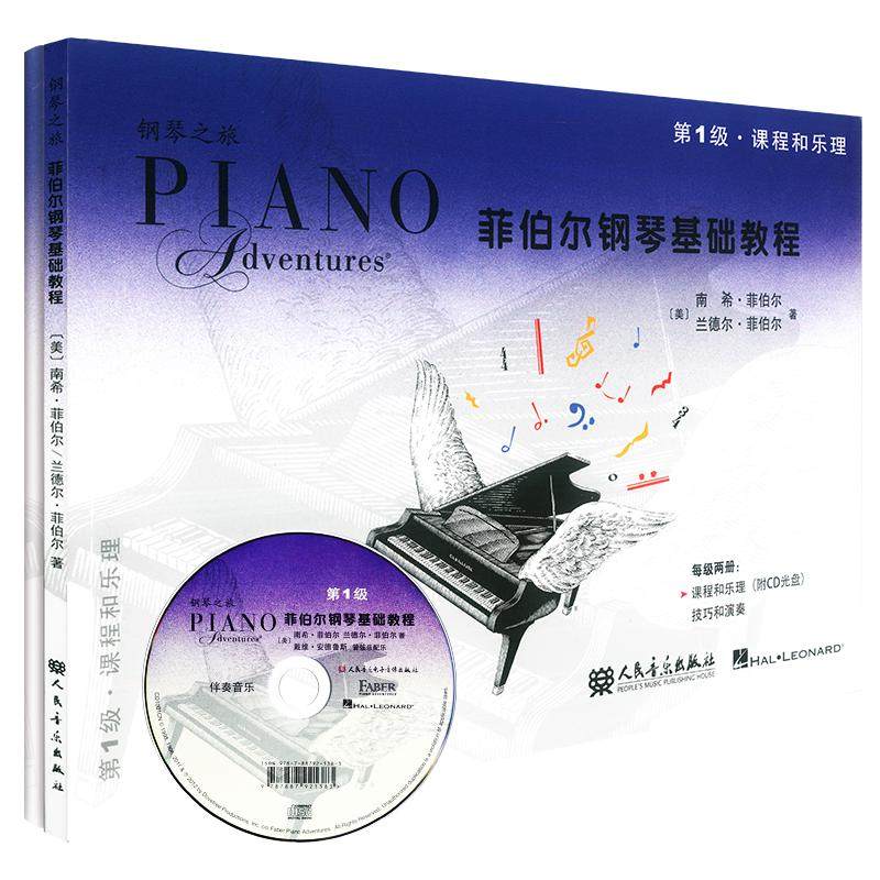 新版菲伯尔钢琴基础教程(第1级共2册)钢琴之旅人民音乐出版社正版儿童钢琴练习曲集入门五线谱自学乐理菲博尔非伯尔歌曲教材