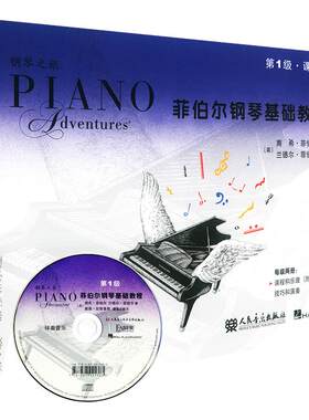 官旗正版孩子的钢琴启蒙书