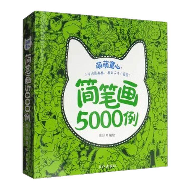 儿童简笔画5000例美术入门启蒙