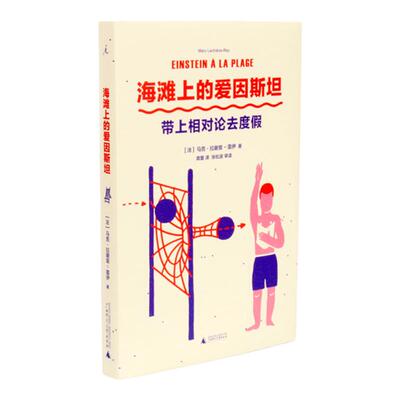 海滩上的爱因斯坦物理科普