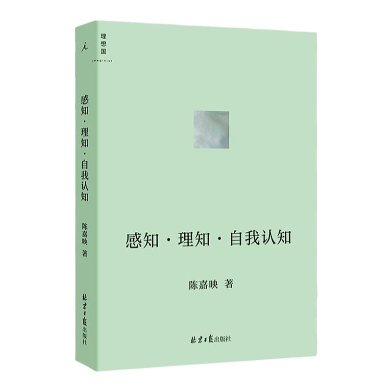 感知·理知·自我认知 陈嘉映著 哲学家陈嘉映先生新近思考力作 一 中信