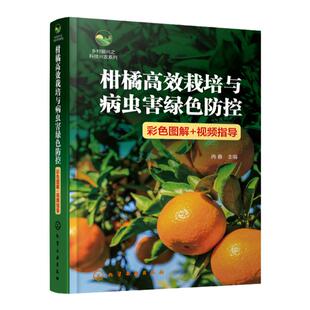 乡村振兴之科技兴农系列 柑橘高效栽培与病虫害绿色防控 彩色图解 视频指导 柑橘园规划设计 苗木栽植 柑橘栽培技术指导参考书籍