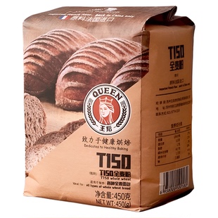 王后全麦粉伯爵T150面粉粗麸全麦面包用粉家用烘焙原材料