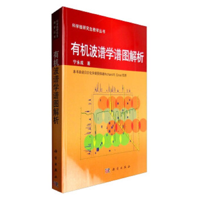 有机波谱学谱图解析 核磁共振氢谱 核磁共振碳谱 质谱 红外光谱解析的基础知识和解析方法 宁永成 科学出版社 9787030258595