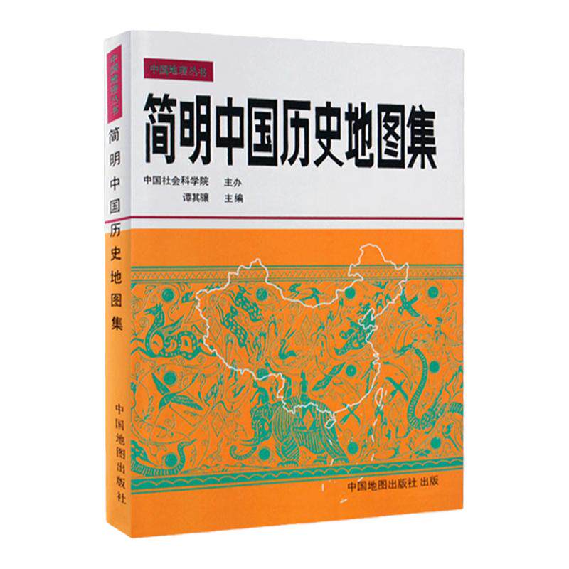 简明中国历史地图集 谭其骧张芝联主编 历史研究教学考研参考用书 中国古代历史疆域变迁地图册夏商春秋秦汉魏晋隋唐宋元明清