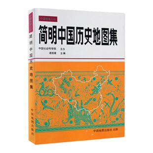 简明中国历史地图集 谭其骧张芝联主编 历史研究教学考研参考用书 中国古代历史疆域变迁地图册夏商春秋秦汉魏晋隋唐宋元明清