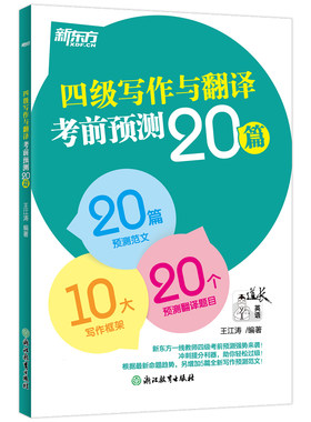新版备考2026年12月英语四级写作与翻译考前预测20篇高分写作作文翻译预测范文大学英语四级cet4四级考前预测高分王江涛新东方