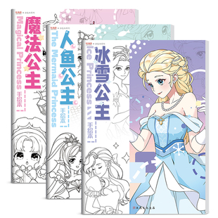 冰雪人鱼公主漫画入门描摹本女孩动漫人物线稿描绘绘画卡通临摹本
