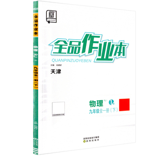 全品作业本 九9年级初三 物理全一册下 RJ天津专版 2026春 天津地区使用 【东丽区勿拍】