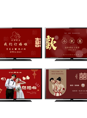 我们订婚啦订婚电视投屏定制