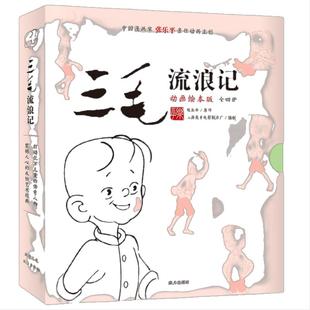 三毛流浪记 (动画绘本版 全4册)三毛之父张乐平亲任动画主创;专为3-6岁孩子打造的三毛动画绘本,高清原图无删减;让孩子懂感