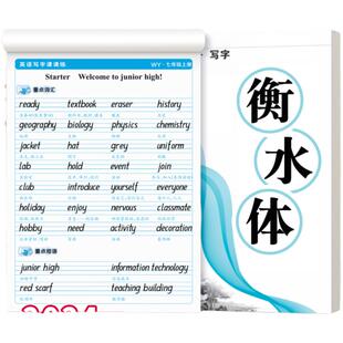外研版衡水体英语练字帖七年级八年级上下册初中生专用初一初二教材同步课本英文单词词汇短语重点句型满分话题作文寒假作业78下