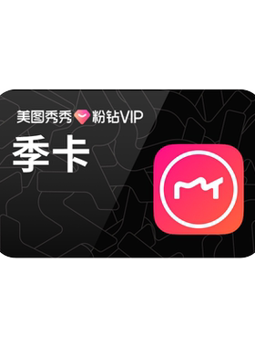 【88VIP专享】美图秀秀粉钻VIP会员季卡3个月人像美容滤镜贴纸