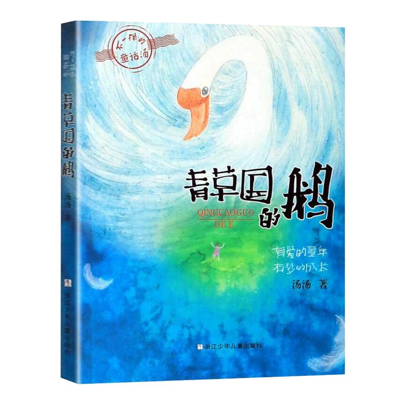 不一样的童话汤青草国的鹅绿珍珠
